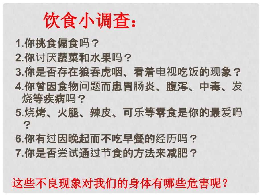 河南省光山县紫水学校初中七年级生物下册 第4单元 第2章 第3节 合理膳食与食品安全课件 新人教版_第3页