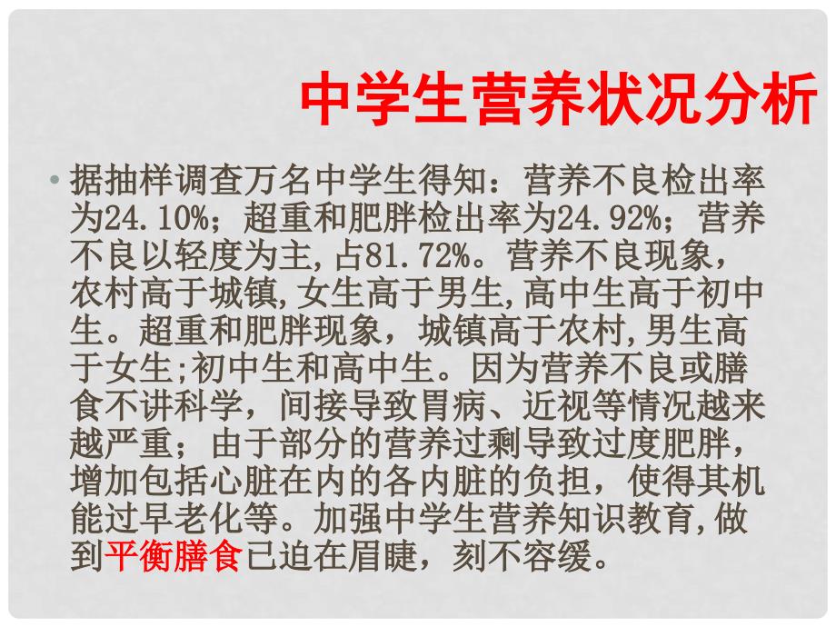 河南省光山县紫水学校初中七年级生物下册 第4单元 第2章 第3节 合理膳食与食品安全课件 新人教版_第4页