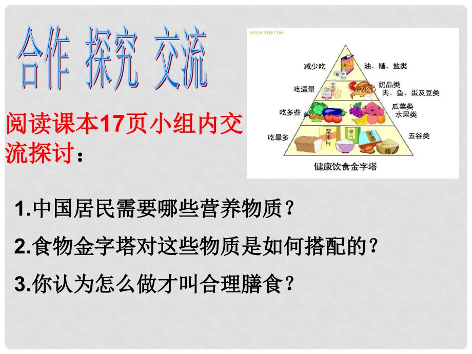 河南省光山县紫水学校初中七年级生物下册 第4单元 第2章 第3节 合理膳食与食品安全课件 新人教版_第5页