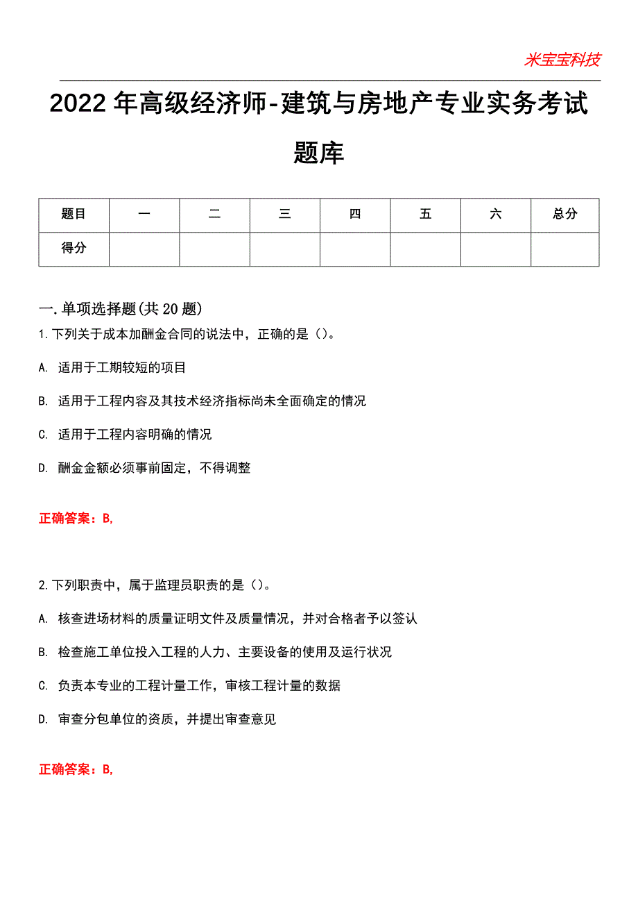 2022年高级经济师-建筑与房地产专业实务考试题库_2_第1页