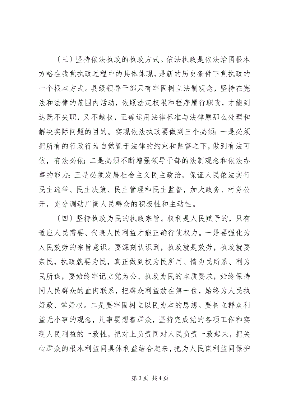 2023年加强县级党委领导班子执政能力建设的思考.docx_第3页