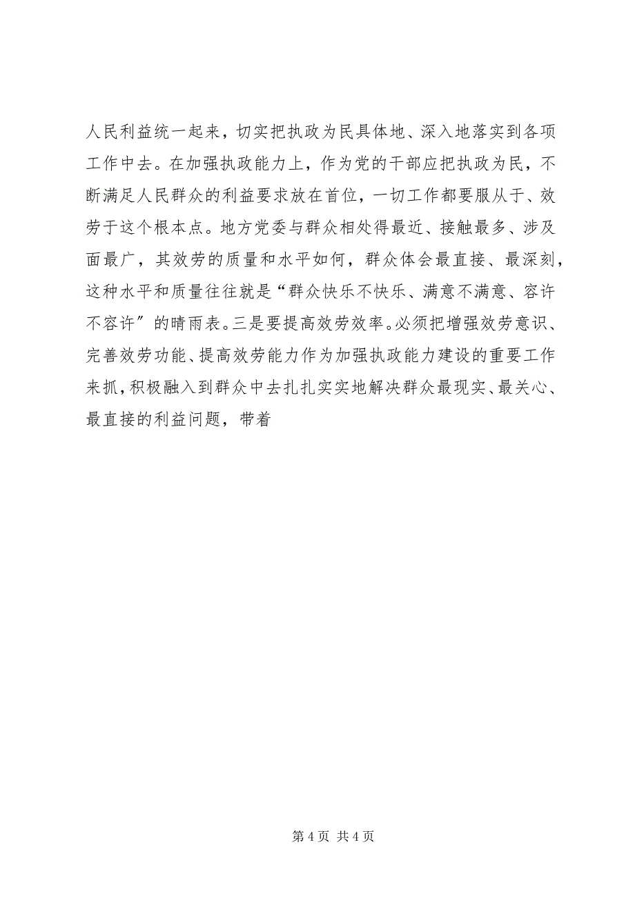 2023年加强县级党委领导班子执政能力建设的思考.docx_第4页