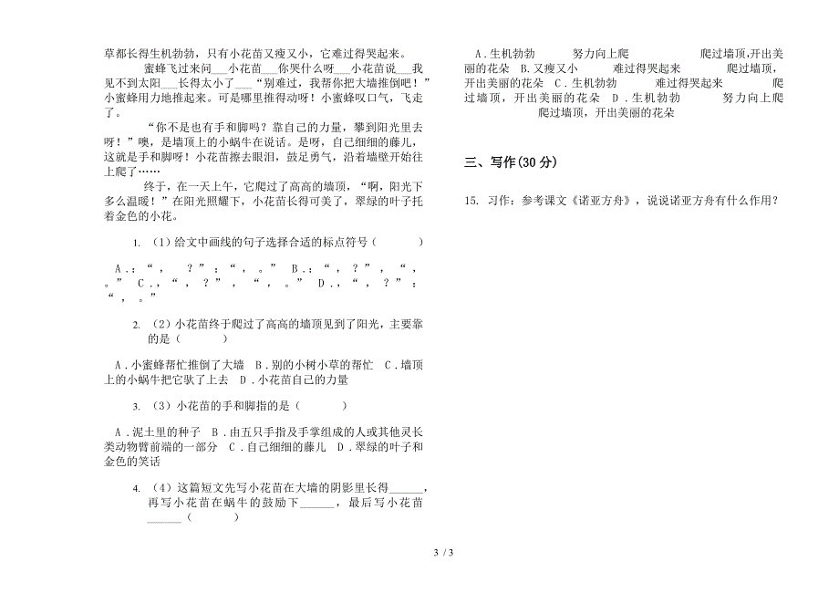 部编人教版三年级下学期语文专题总复习期末模拟试卷.docx_第3页