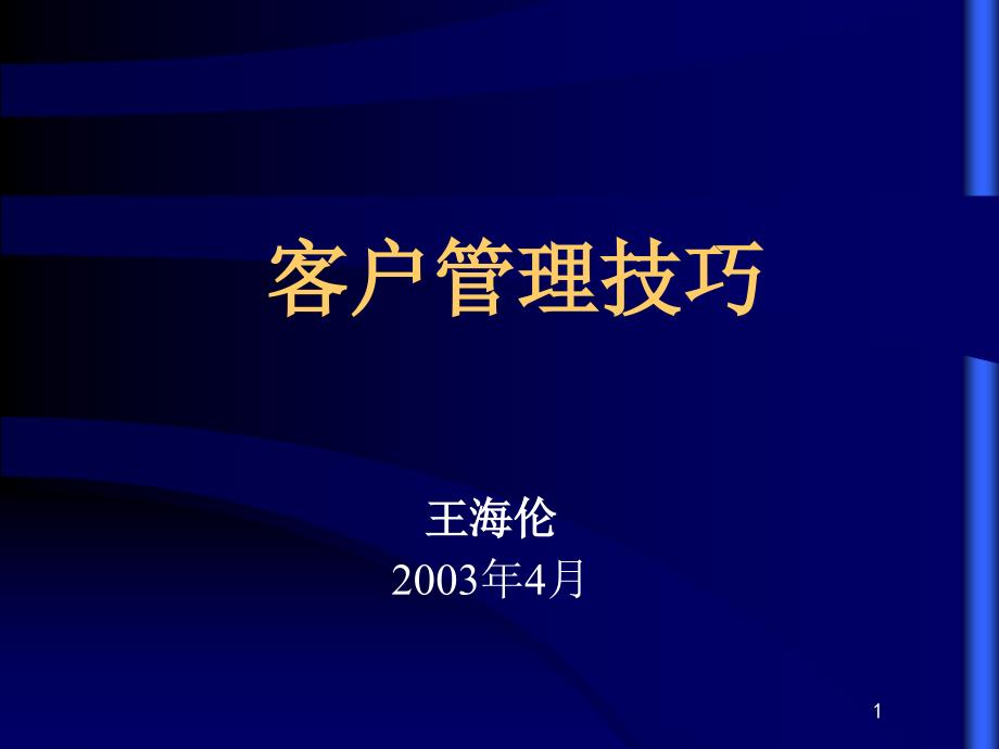 客户管理技巧_第1页