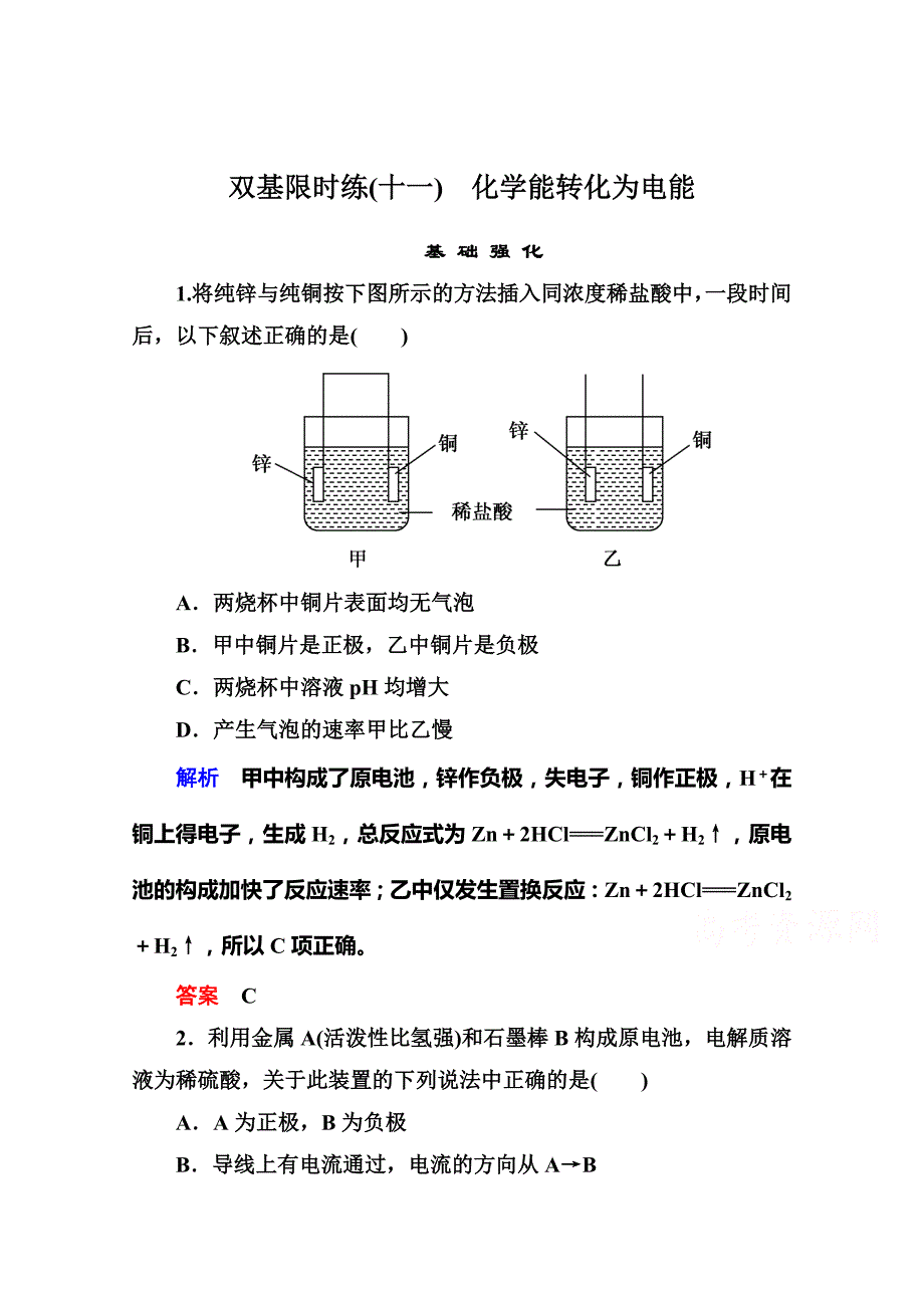 最新 苏教版化学必修二：双基限时练【11】化学能转化为电能含答案_第1页