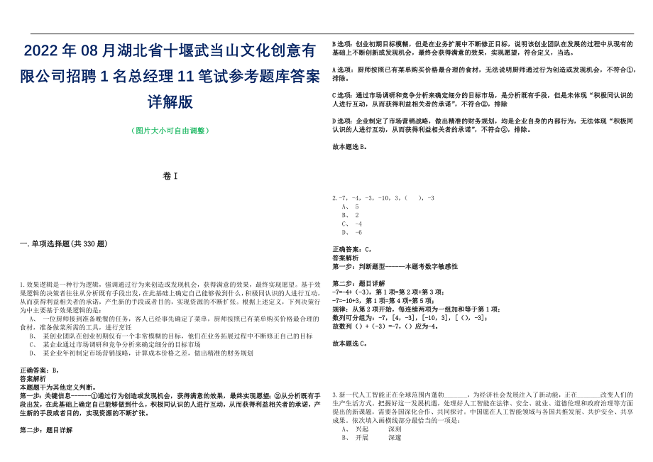 2022年08月湖北省十堰武当山文化创意有限公司招聘1名总经理11笔试参考题库答案详解版_第1页