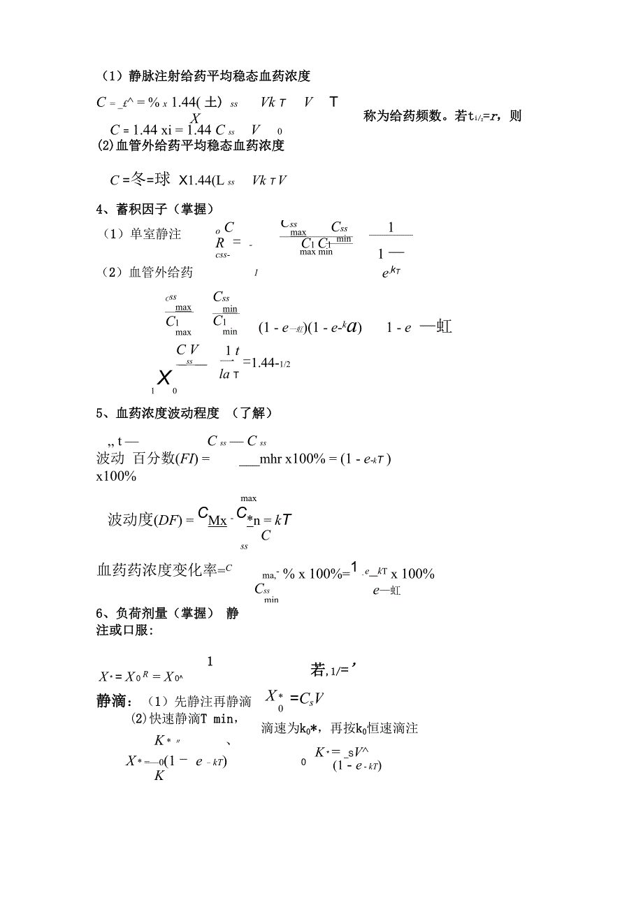 药动学公式总结_第4页