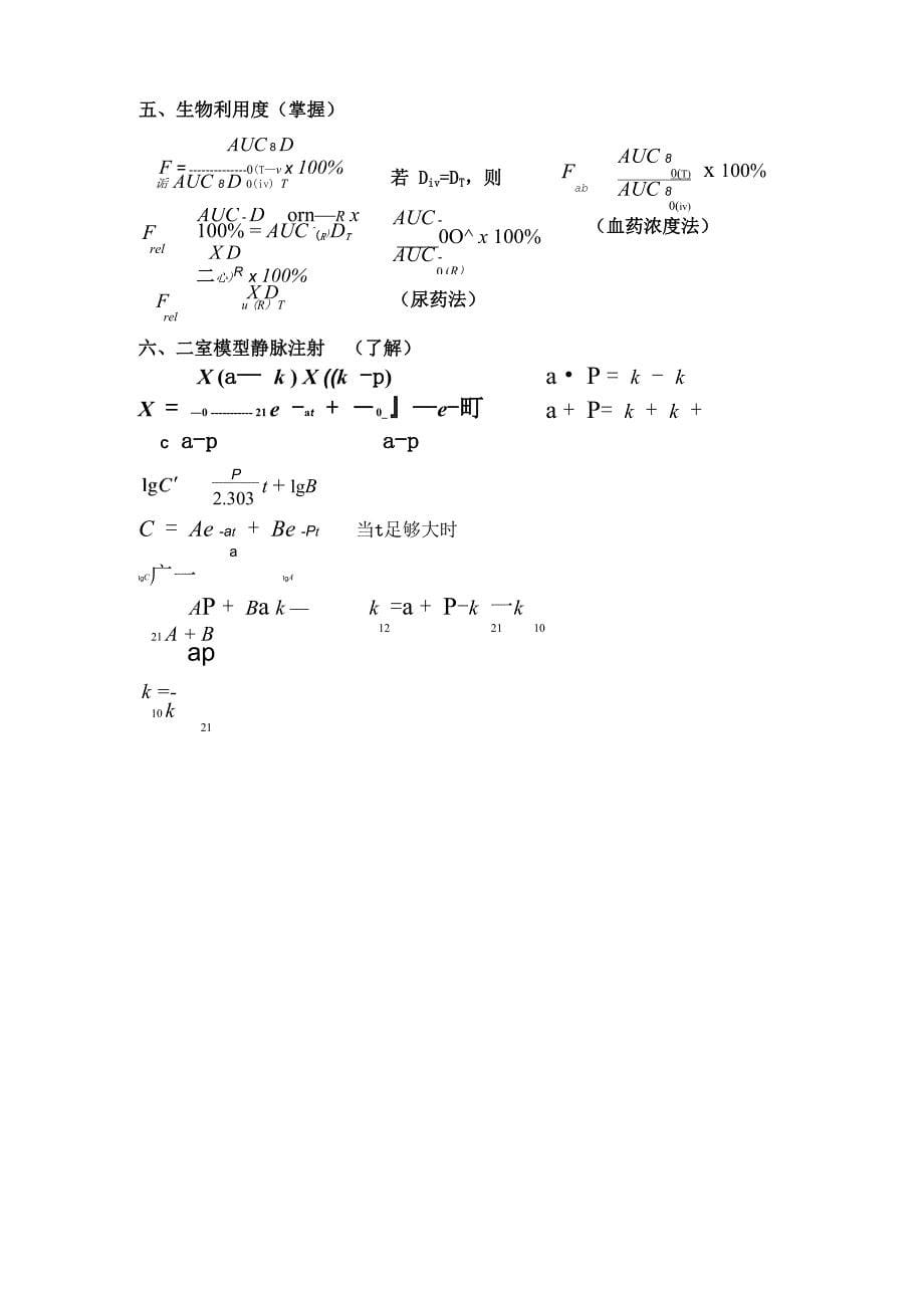 药动学公式总结_第5页