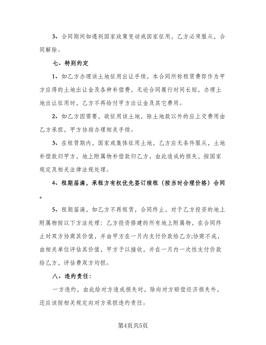 村委会土地租赁协议律师版（二篇）.doc_第4页