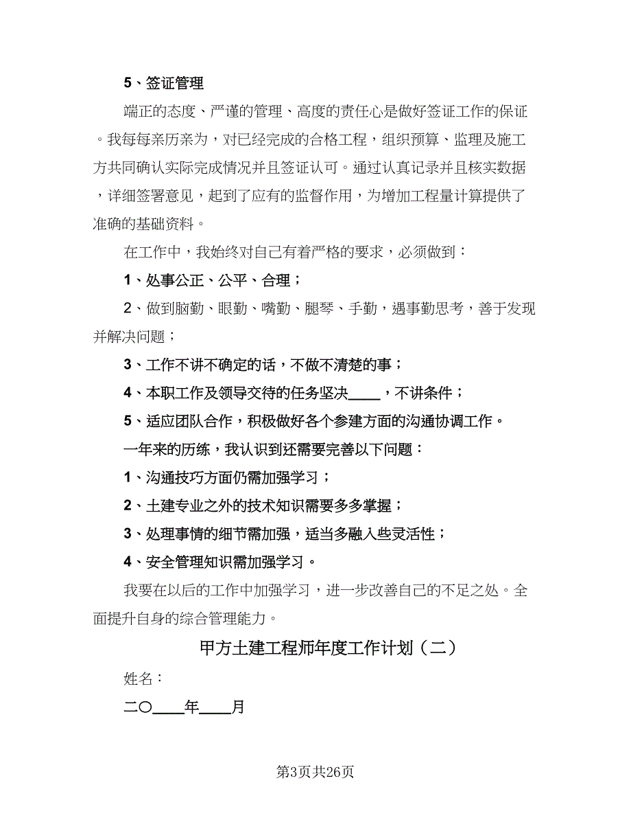 甲方土建工程师年度工作计划（四篇）.doc_第3页