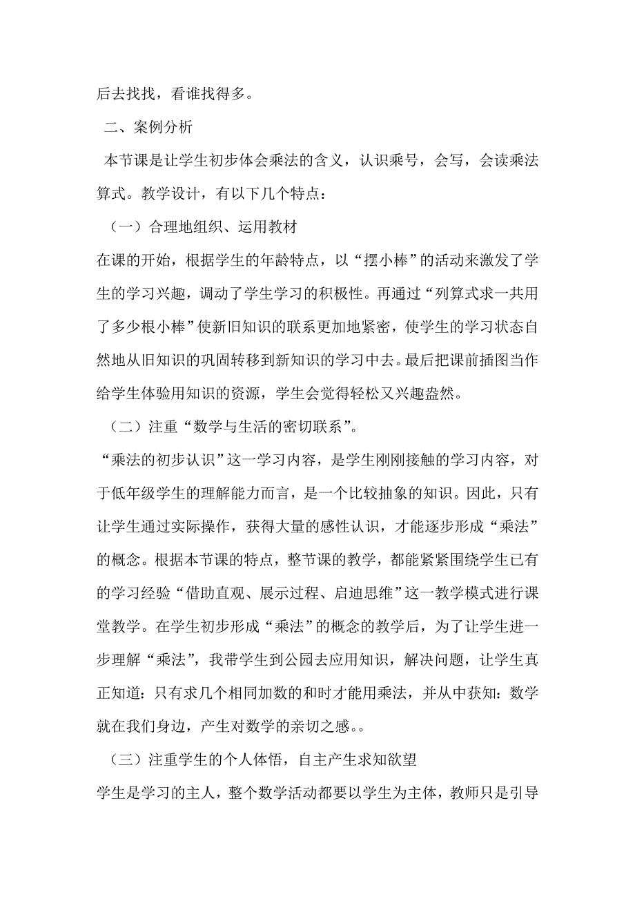 二年级数学教学案例分析——乘法的初步认识.doc_第4页