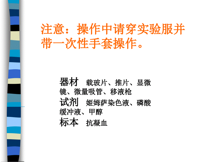 血涂片制备染色及白细胞形态观察.ppt_第3页