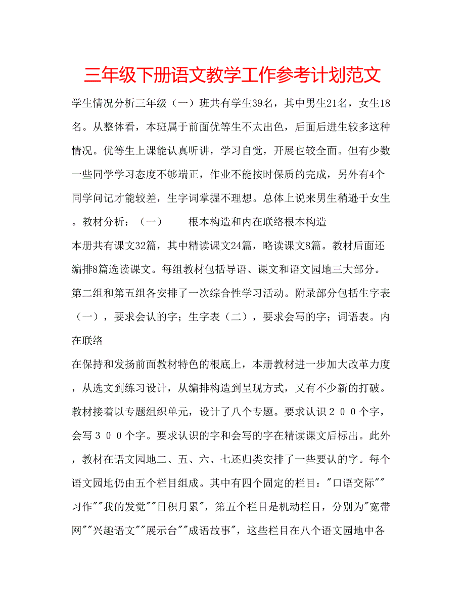 2023三年级下册语文教学工作参考计划范文_第1页