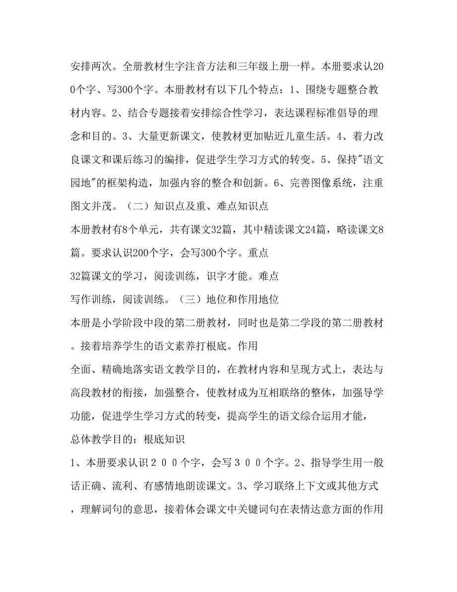 2023三年级下册语文教学工作参考计划范文_第2页