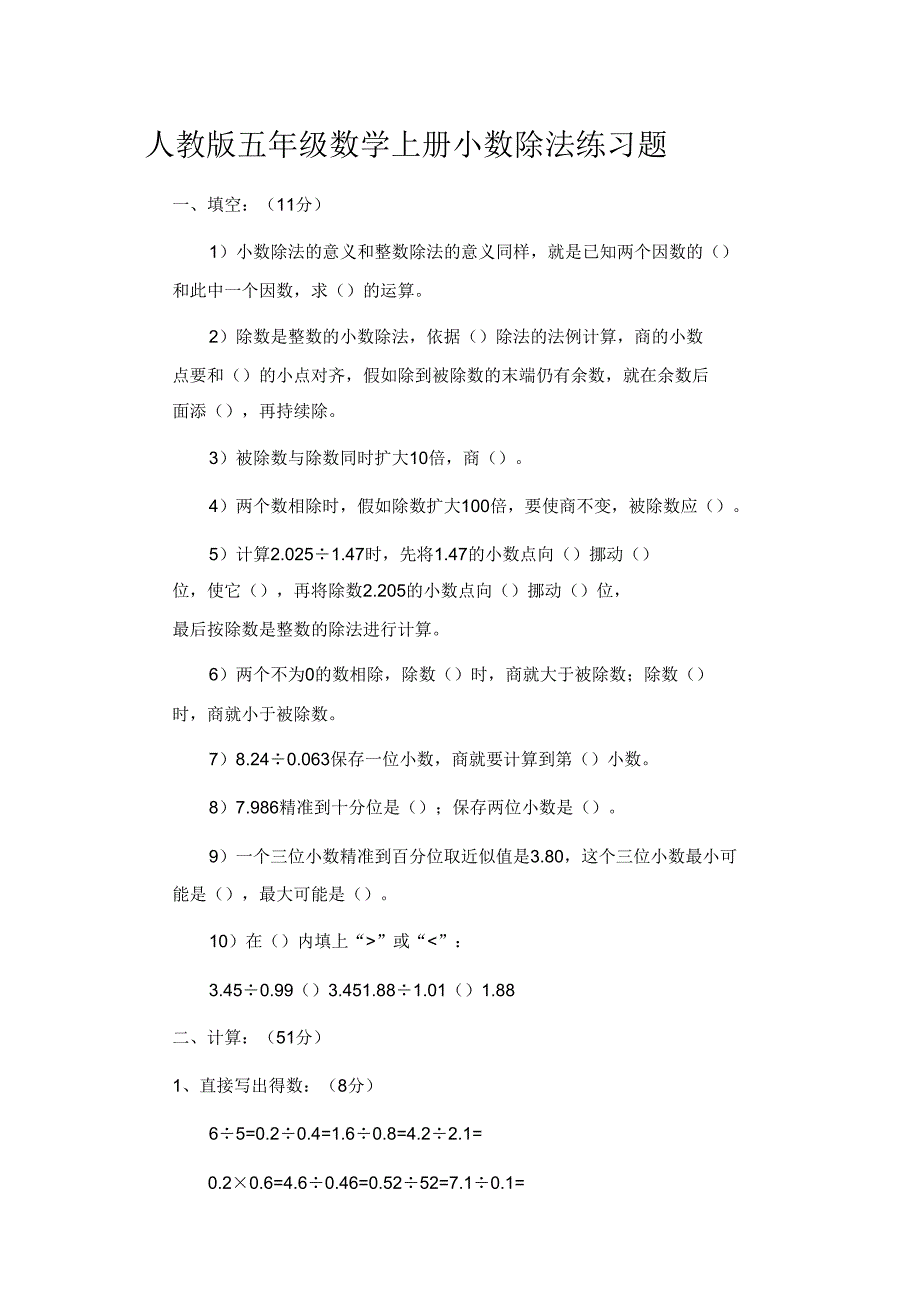 人教版五年级上册数学小数除法练习题.doc_第1页