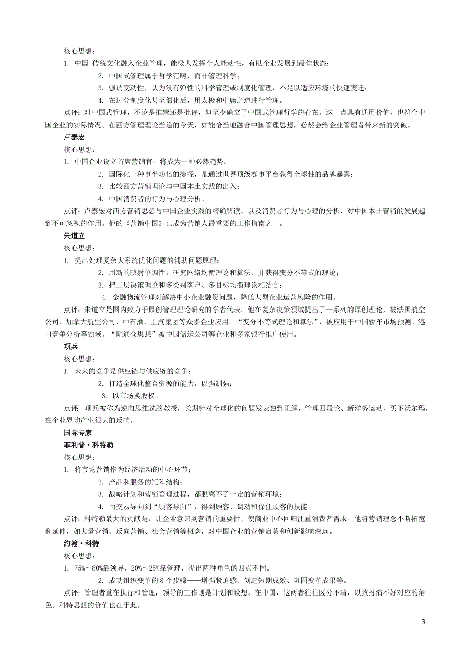 正在影响中国管理的10大.doc_第3页