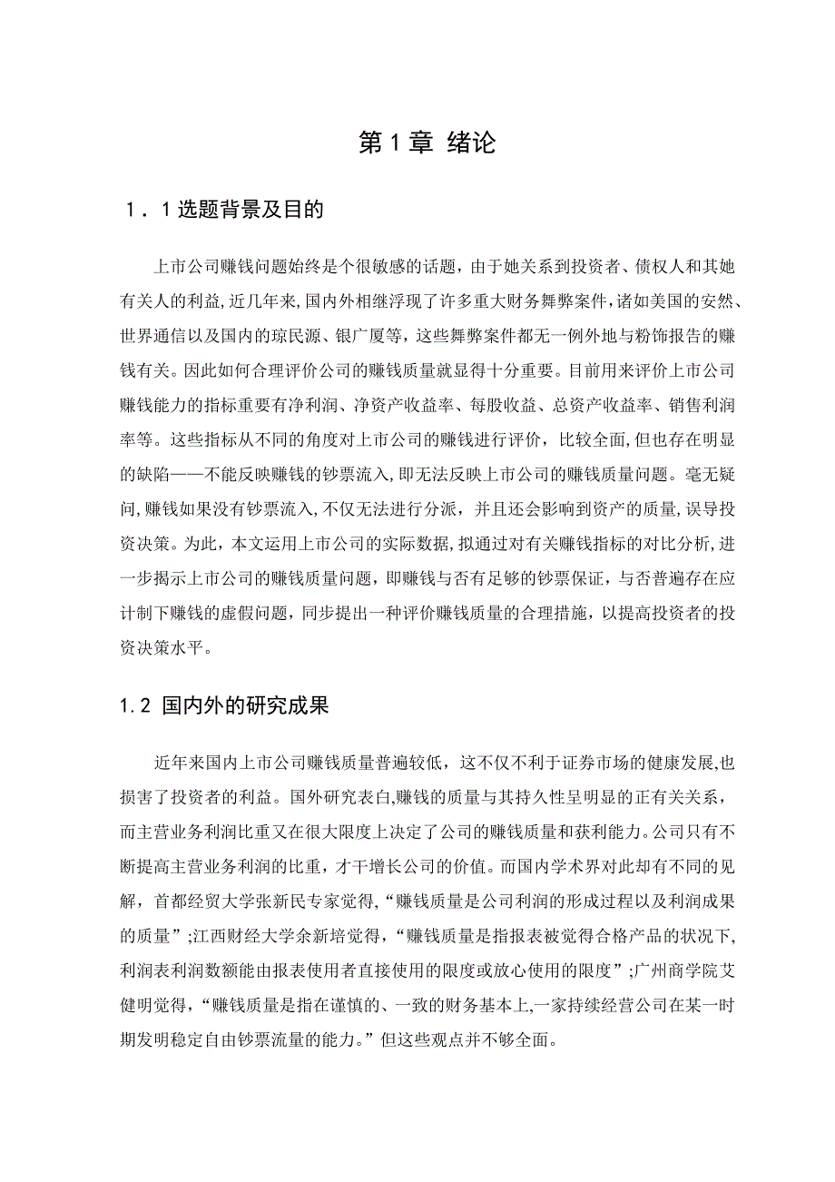 上市公司盈利质量分析_第4页