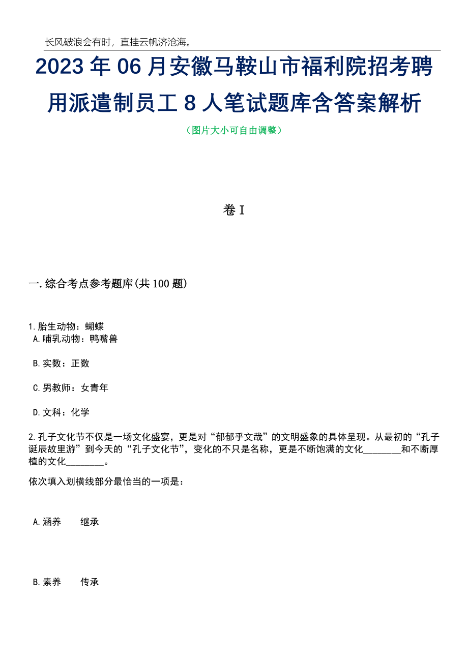 2023年06月安徽马鞍山市福利院招考聘用派遣制员工8人笔试题库含答案详解析_第1页