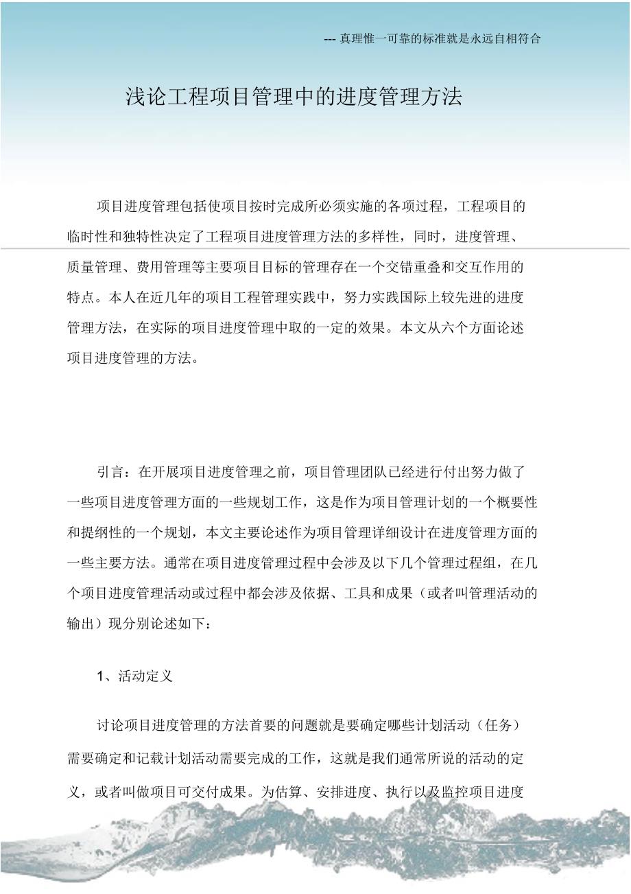 浅论工程项目管理中的进度管理方法_第1页