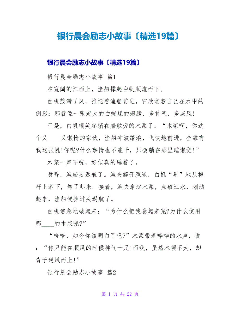 银行晨会励志小故事（19篇）.doc_第1页