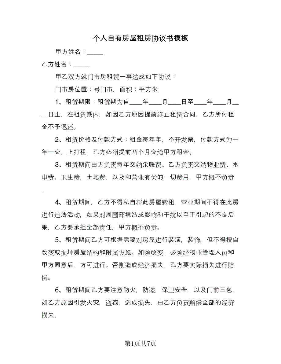 个人自有房屋租房协议书模板（2篇）.doc_第1页