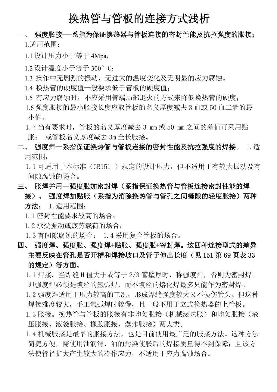 换热管与管板的连接方式浅析解析_第1页