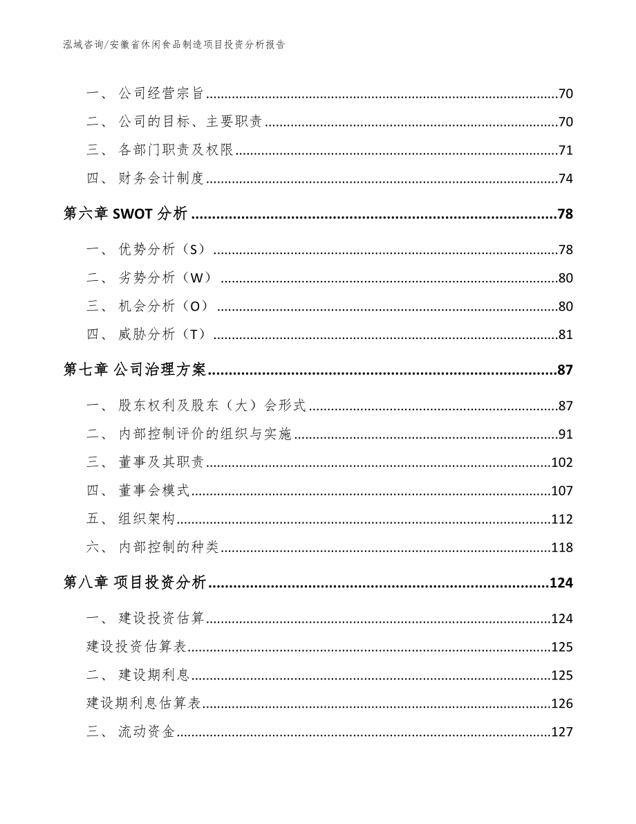 安徽省休闲食品制造项目投资分析报告范文_第3页