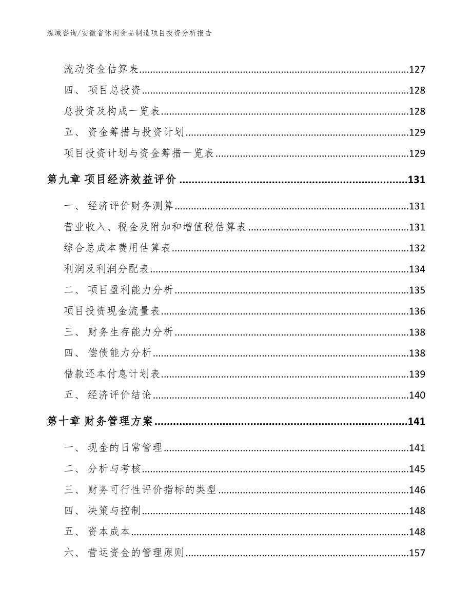 安徽省休闲食品制造项目投资分析报告范文_第4页