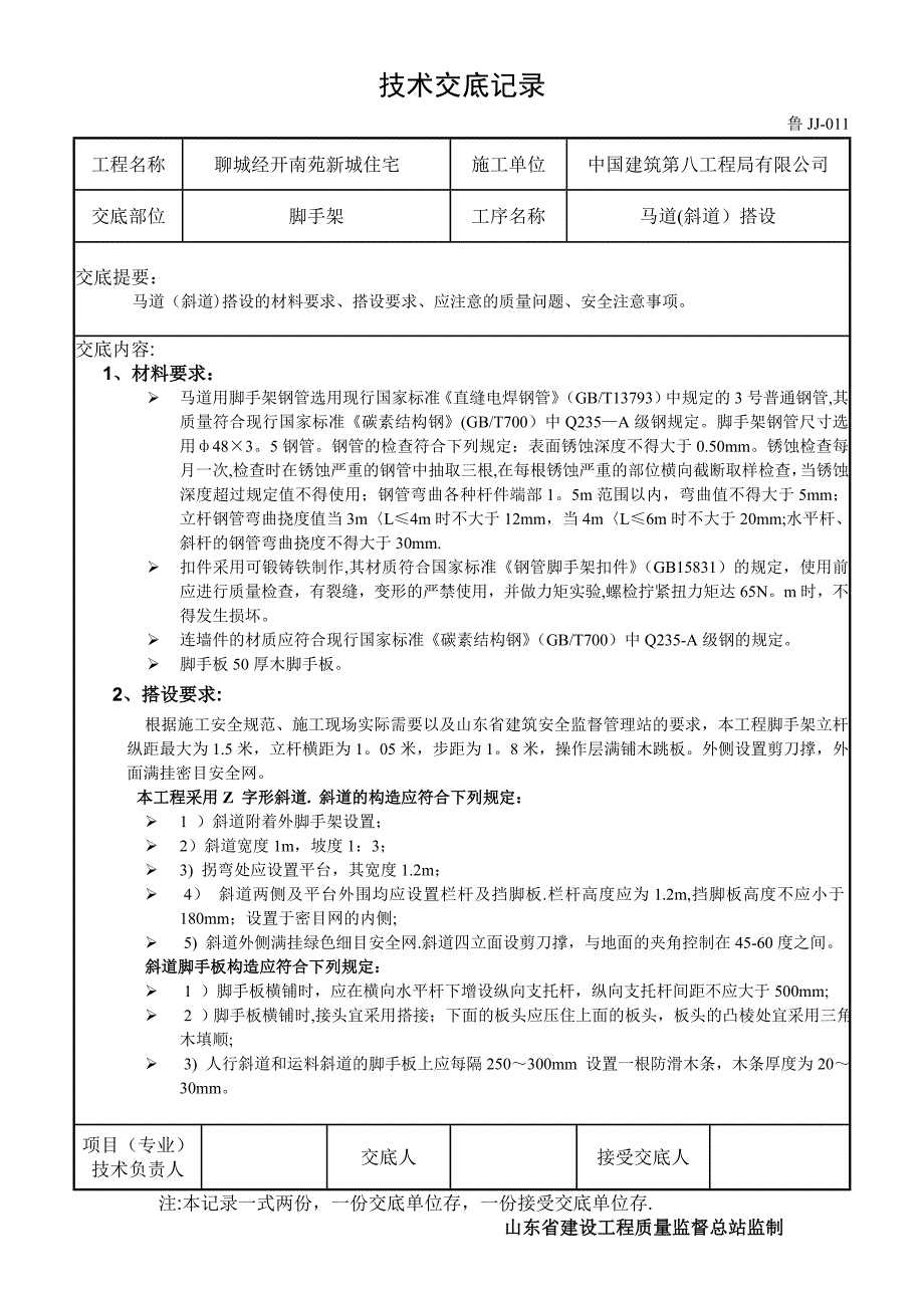 施工上人马道搭设技术交底 含图_第1页