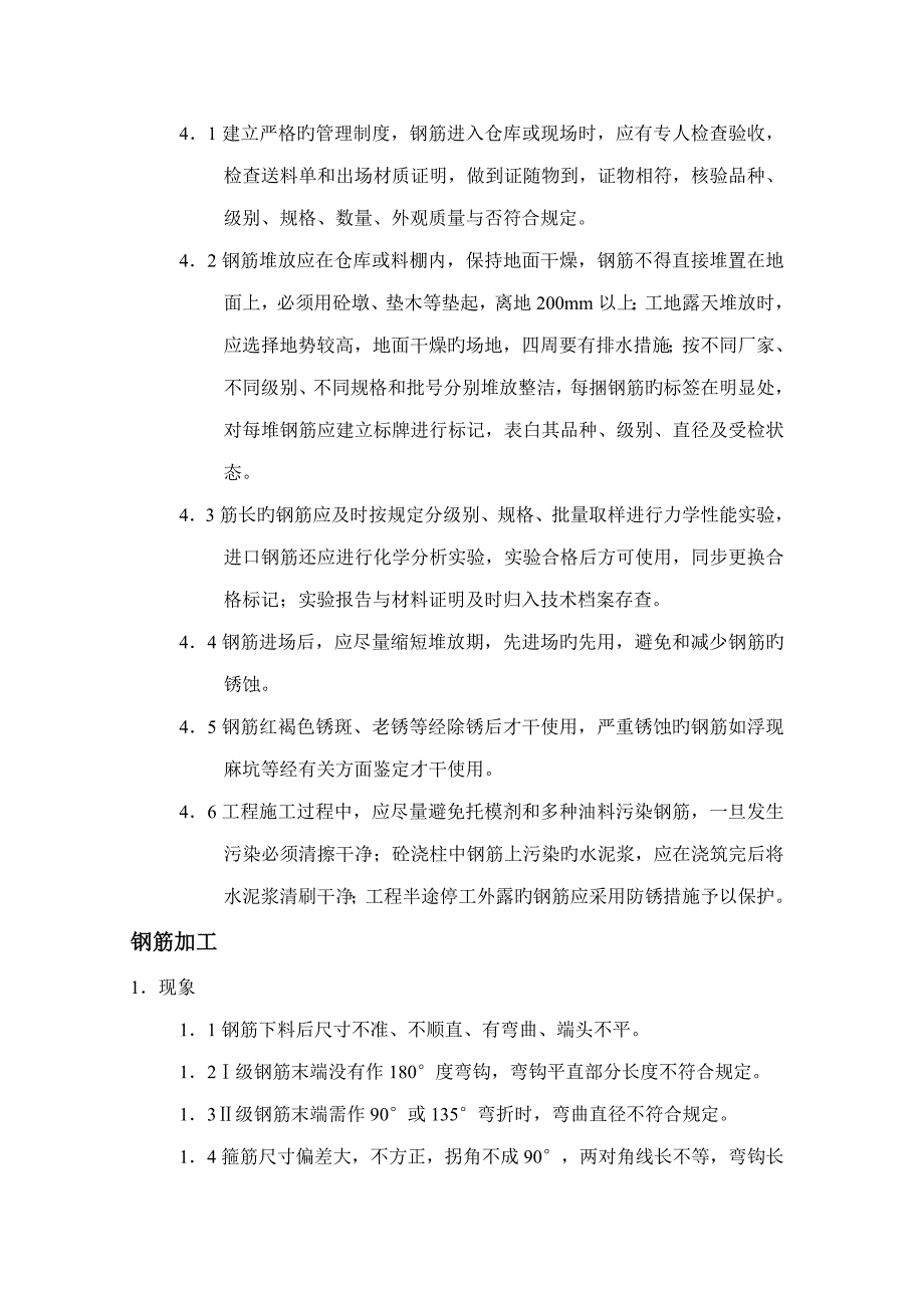 钢筋质量通病预防综合措施_第2页