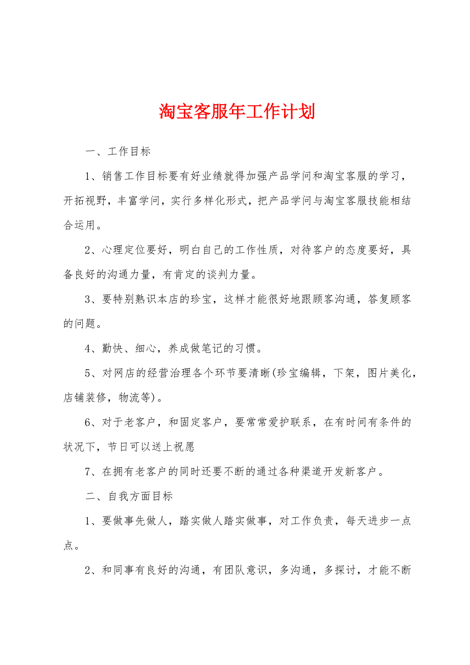 淘宝客服年工作计划.docx_第1页