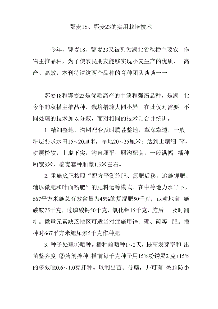 鄂麦18、鄂麦23的实用栽培技术_第1页