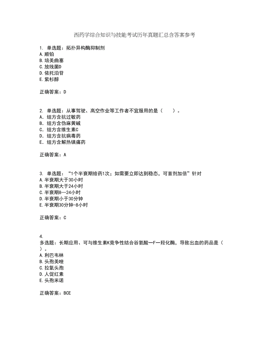 西药学综合知识与技能考试历年真题汇总含答案参考29_第1页