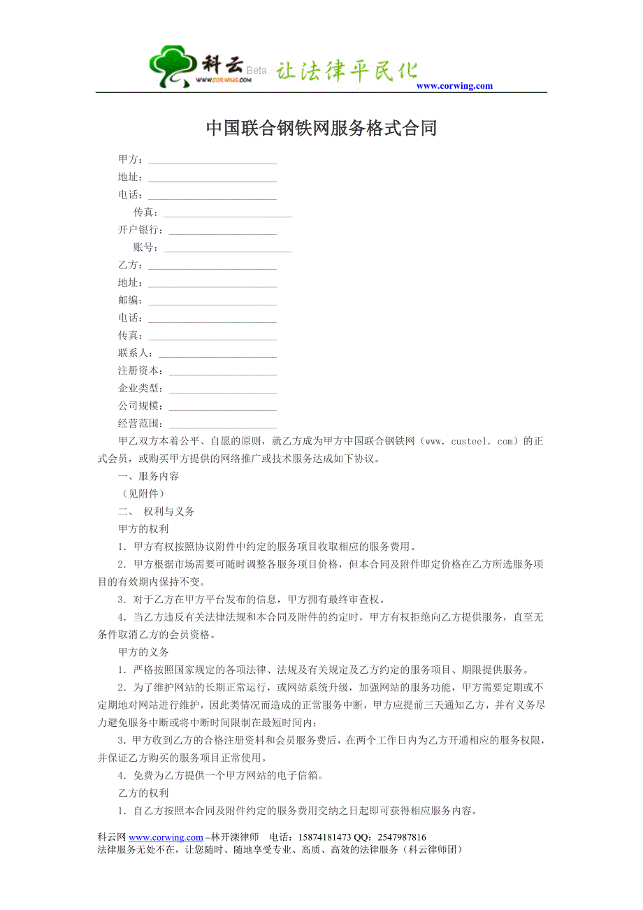 (精品)中国联合钢铁网服务格式合同_第1页