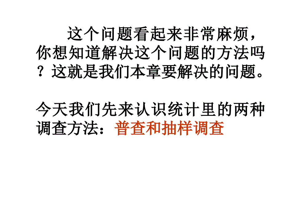 苏科版七下_121_普查与抽样调查_第一课时_课件_第4页