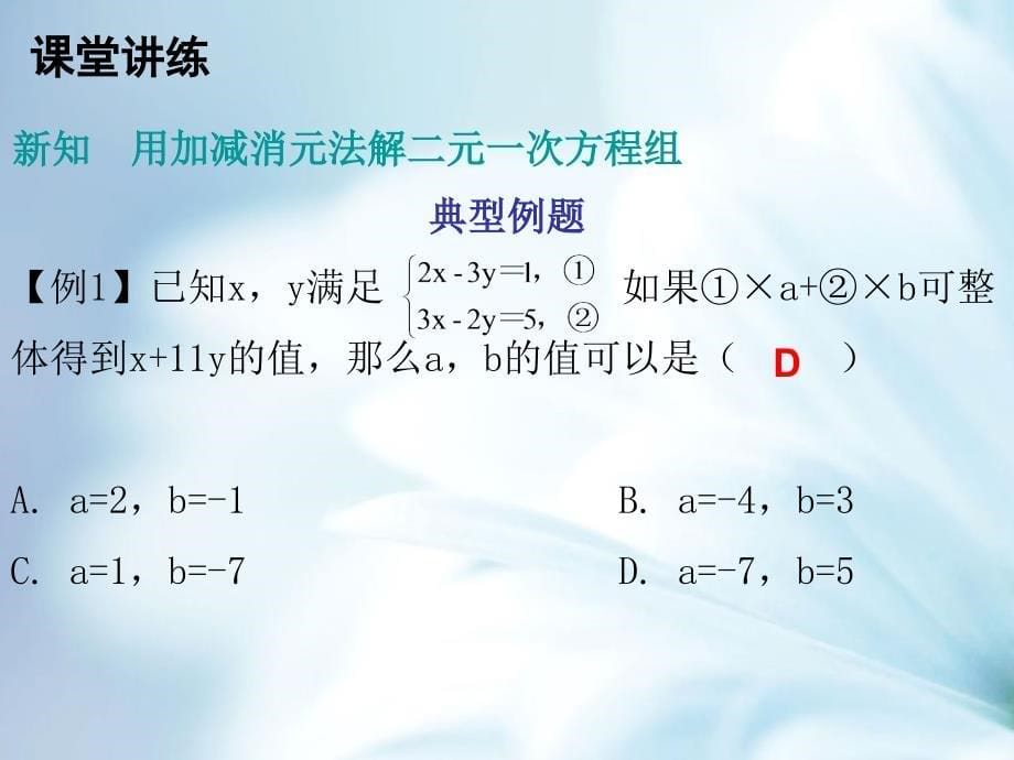 八年级数学上册第五章二元一次方程组2解二元一次方程组第2课时求解二元一次方程组二课件新版北师大版_第5页