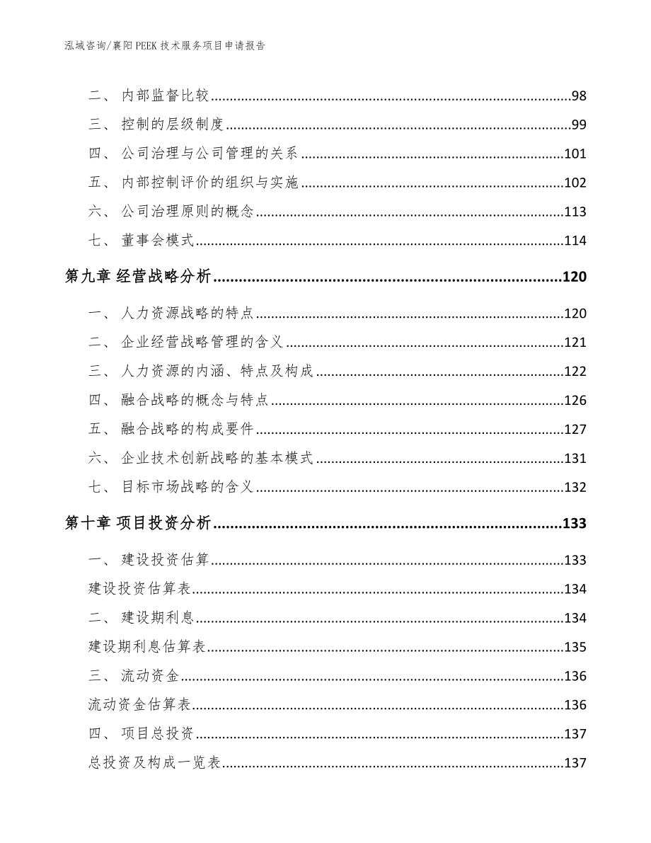 襄阳PEEK技术服务项目申请报告【模板】_第3页