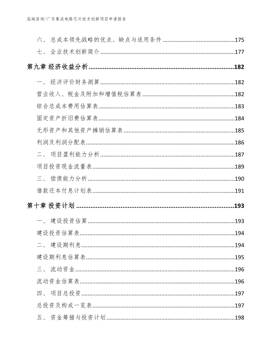 广东集成电路芯片技术创新项目申请报告_第4页