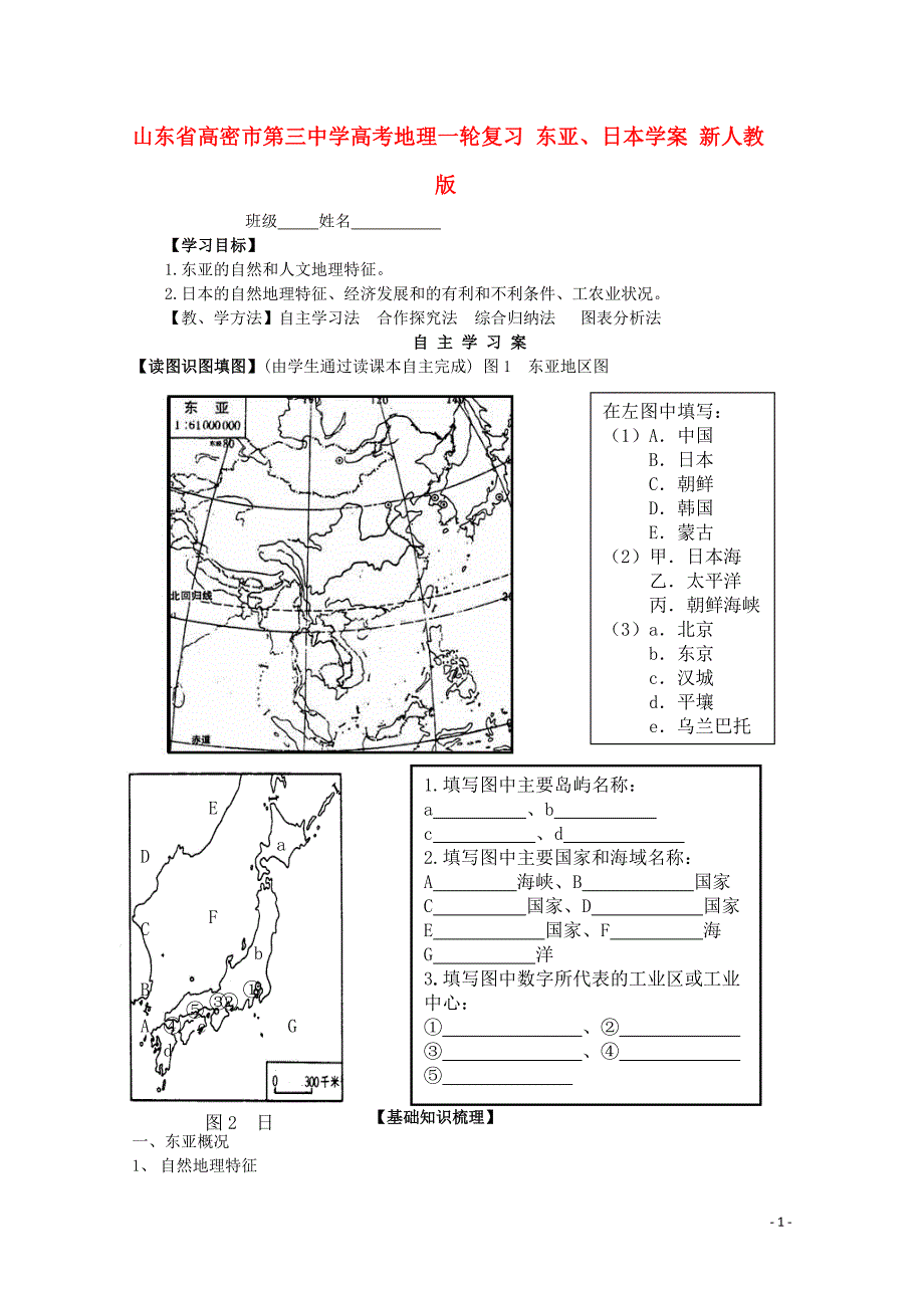 山东省高密市第三中学高考地理一轮复习 东亚、日本学案（无答案）新人教版.doc_第1页