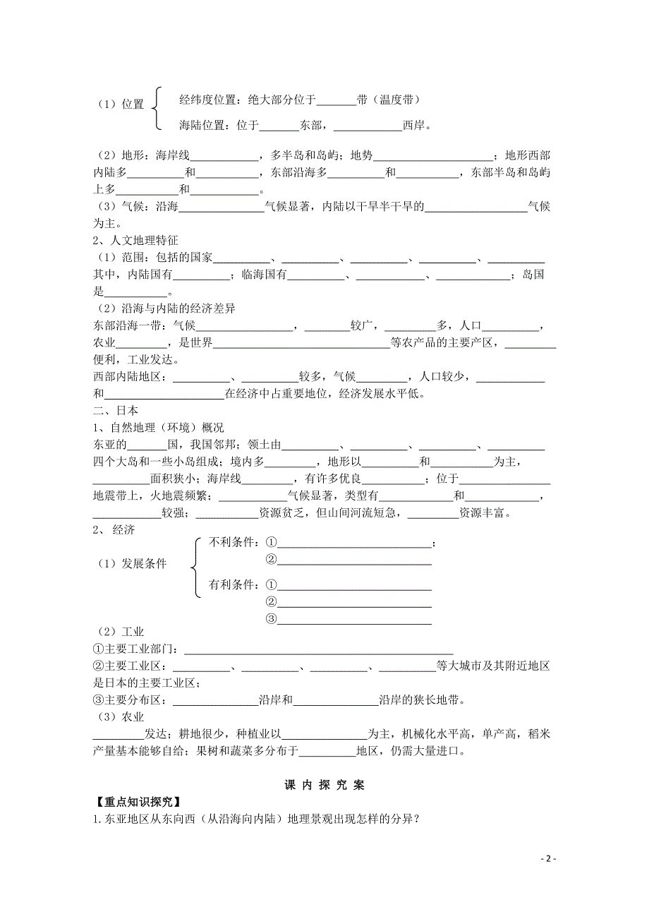 山东省高密市第三中学高考地理一轮复习 东亚、日本学案（无答案）新人教版.doc_第2页