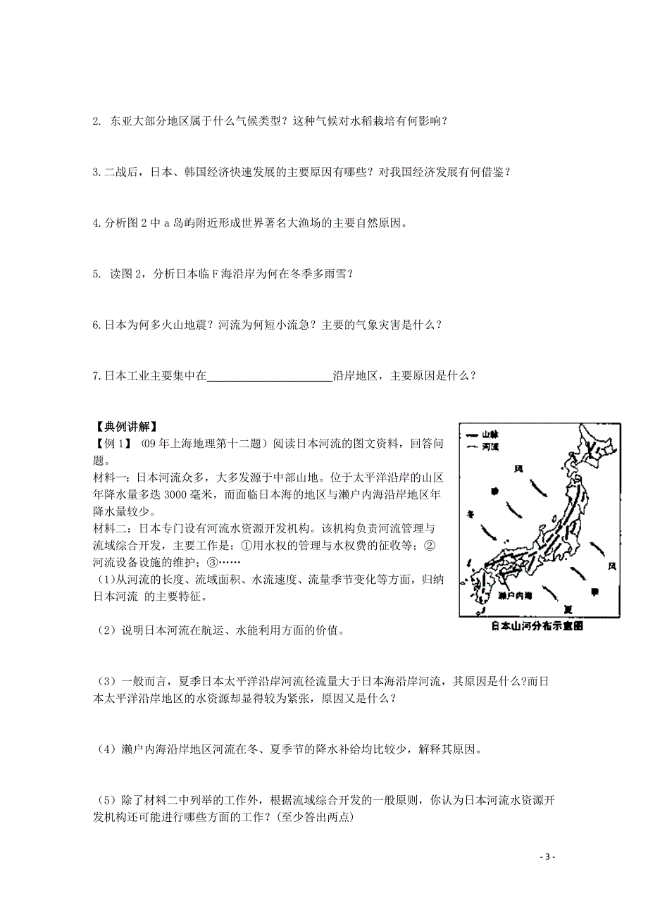 山东省高密市第三中学高考地理一轮复习 东亚、日本学案（无答案）新人教版.doc_第3页