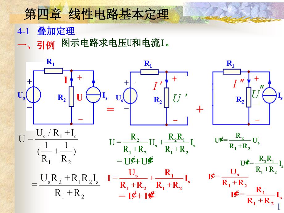 叠加原理与线性定理.ppt_第1页