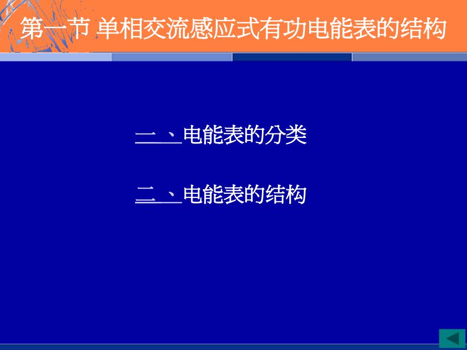 交流感应式电能表的结构和工作原理_第4页