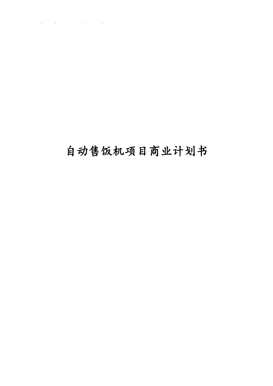 自动售饭机项目商业实施计划书_第1页