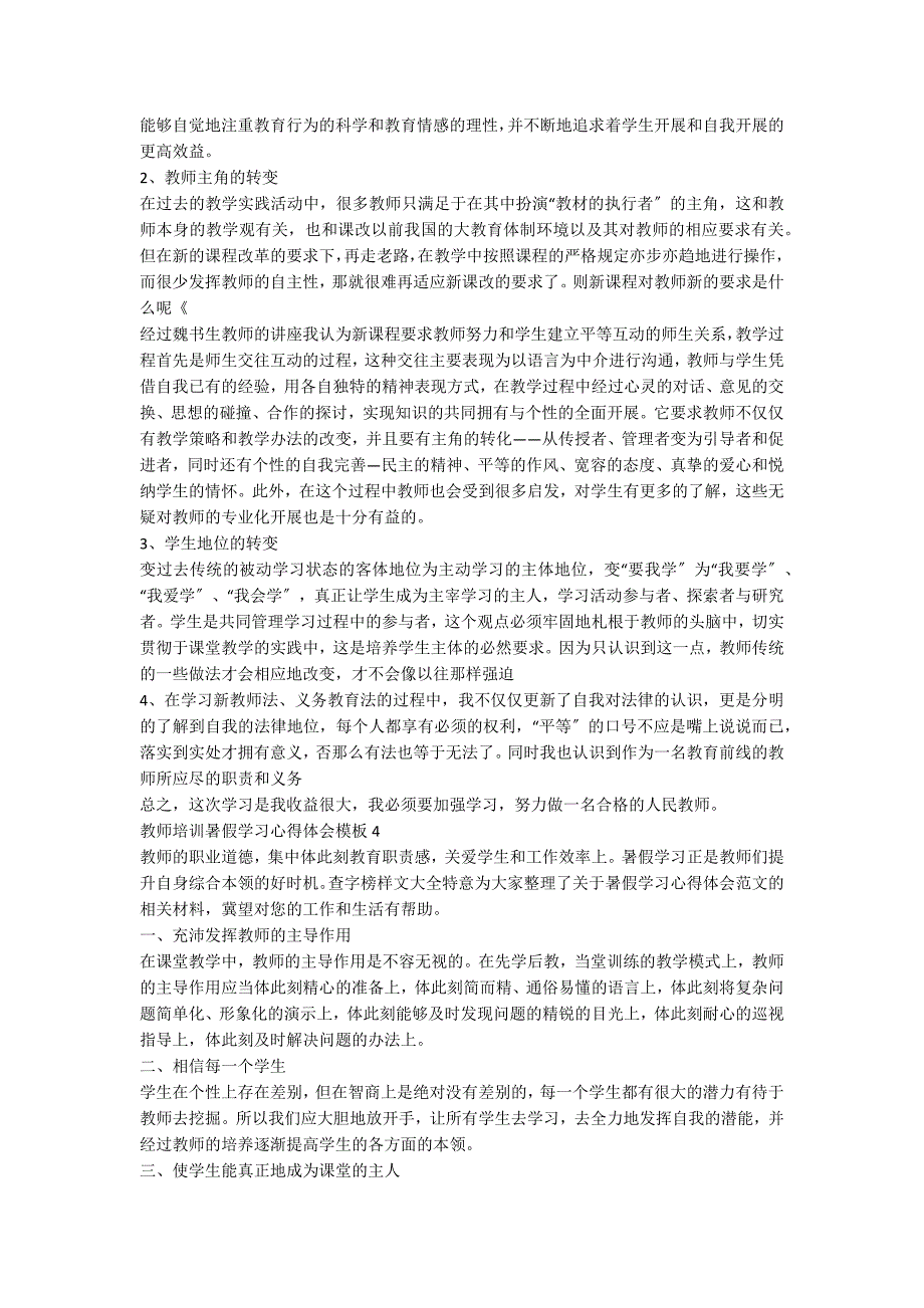 教师培训暑假学习心得体会模板_第3页