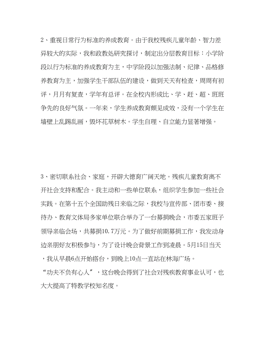 2023年特教学校副校长个人工作自我总结范文.docx_第4页