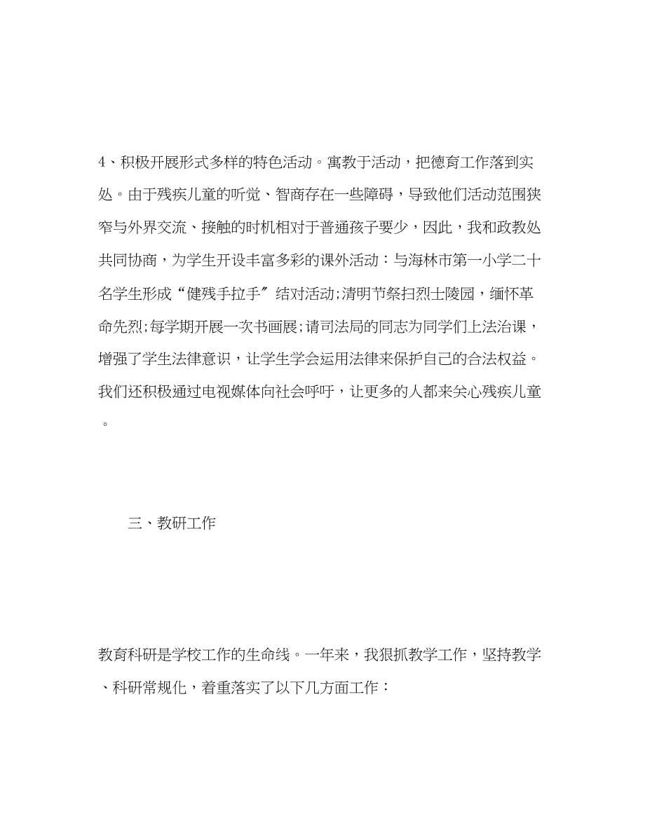 2023年特教学校副校长个人工作自我总结范文.docx_第5页