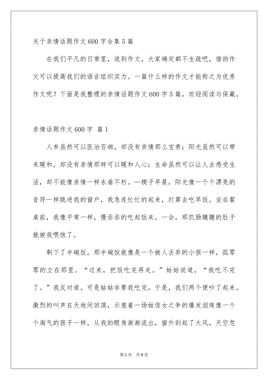 关于亲情话题作文600字合集5篇_第1页