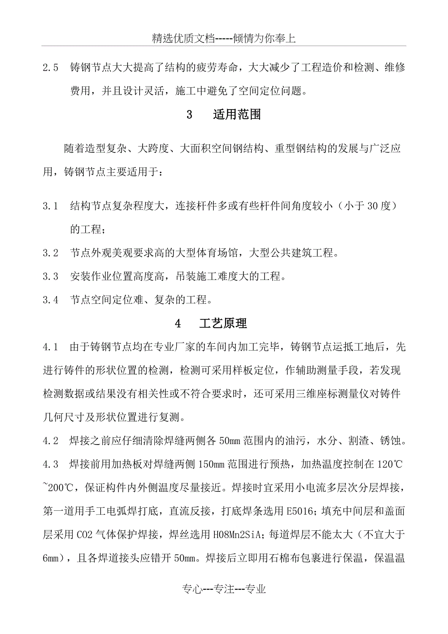 大型、大跨度、复杂结构铸钢节点焊接施工工法(共16页)_第2页