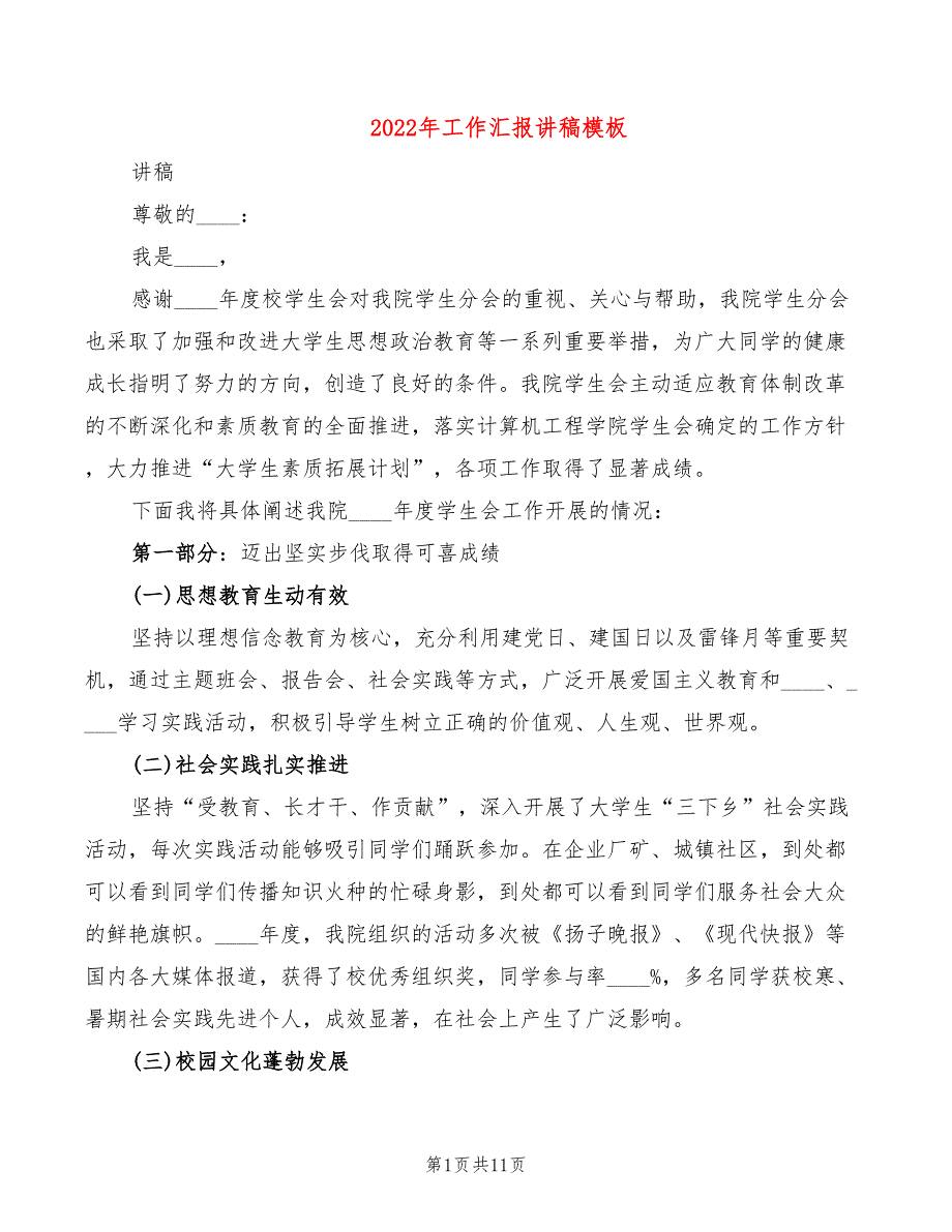 2022年工作汇报讲稿模板_第1页